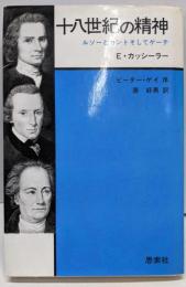 十八世紀の精神 : ルソーとカントそしてゲーテ