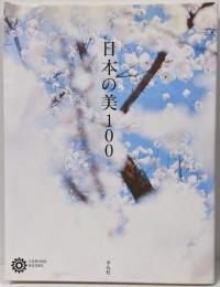 日本の美100<コロナ・ブックス 143>