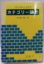 カテゴリー論史