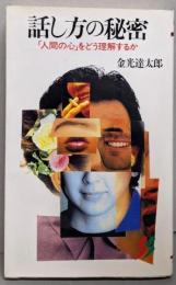 話し方の秘密 : 「人間の心」をどう理解するか<三一新書>