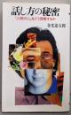 話し方の秘密 : 「人間の心」をどう理解するか<三一新書>