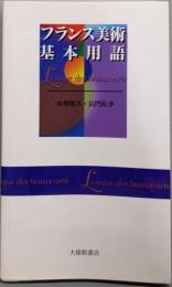 フランス美術基本用語