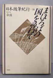 まほろばの国を尋ねて (日本随筆紀行 18 奈良)