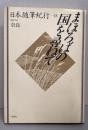 まほろばの国を尋ねて (日本随筆紀行 18 奈良)