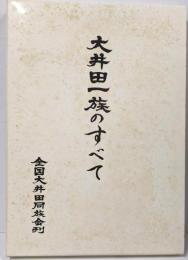 大井田一族のすべて