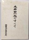 大井田一族のすべて