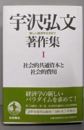 宇沢弘文著作集 Ⅰ　社会的共通資本と社会的費用