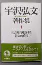 宇沢弘文著作集 Ⅰ　社会的共通資本と社会的費用