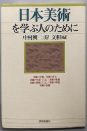 日本美術を学ぶ人のために