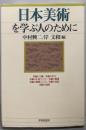 日本美術を学ぶ人のために