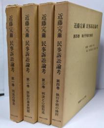 全4巻揃 近藤完爾民事訴訟論考