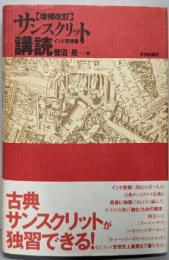 サンスクリット講読 : インド思想篇 増補改訂