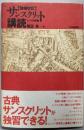 サンスクリット講読 : インド思想篇 増補改訂