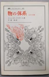 物の体系: 記号の消費 (叢書・ウニベルシタス)