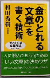 「金のとれる文章」を書く技術<Wide shinsho>