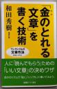 「金のとれる文章」を書く技術<Wide shinsho>