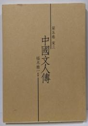 中国文人伝 第5巻 (宋 3)