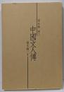 中国文人伝 第5巻 (宋 3)