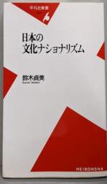 日本の文化ナショナリズム (平凡社新書 303)