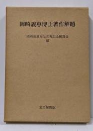 岡崎義恵博士著作解題