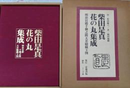柴田是真花の丸集成  明治宮殿千種之間天井綴織下図