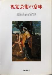 視覚芸術の意味 (美術名著選書 18)