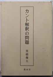 カント解釈の問題