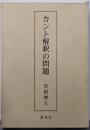 カント解釈の問題