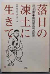 落日の凍土に生きて: 「我是誰」中国残留孤児の証言