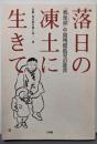 落日の凍土に生きて: 「我是誰」中国残留孤児の証言