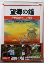 望郷の鐘 中国残留孤児の父・山本慈昭
