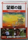 望郷の鐘 中国残留孤児の父・山本慈昭