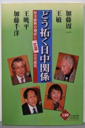 どう拓く日中関係─政冷経熱の現状と「文温」の可能性(かもがわブックレット (159))