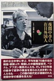 夜間中学の在日外国人