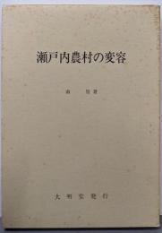 瀬戸内農村の変容