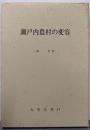 瀬戸内農村の変容