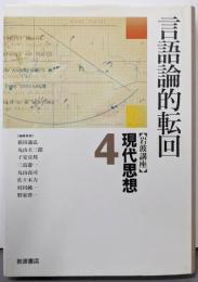 岩波講座現代思想 4 (言語論的転回)