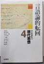 岩波講座現代思想 4 (言語論的転回)