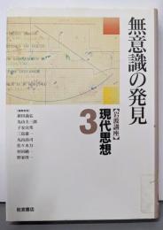 岩波講座現代思想 3 (無意識の発見)