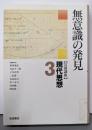岩波講座現代思想 3 (無意識の発見)