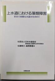上水道における藻類障害: 安全で良質な水道水を求めて