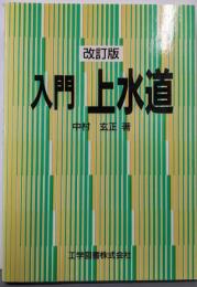 入門上水道