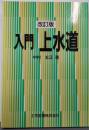 入門上水道