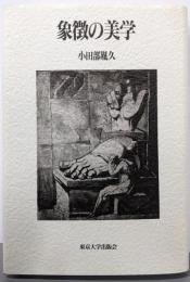 象徴の美学