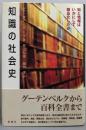 知識の社会史 : 知と情報はいかにして商品化したか