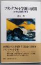 フランクフルト学派の展開: 20世紀思想の断層
