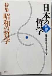日本の哲学 (第10号) 特集  昭和の哲学