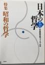 日本の哲学 (第10号) 特集  昭和の哲学