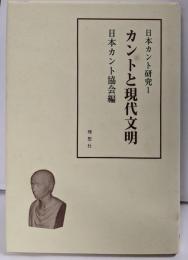 カントと現代文明<日本カント研究 1>