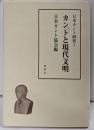 カントと現代文明<日本カント研究 1>